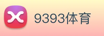 9393体育 Logo